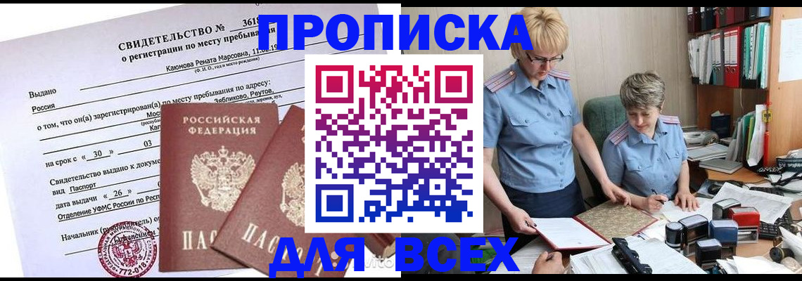 прописка для кредита в Одинцово