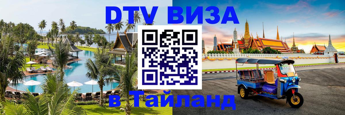 Как сделать DTV визу в Тайланд Как сделать DTV визу в Тайланд