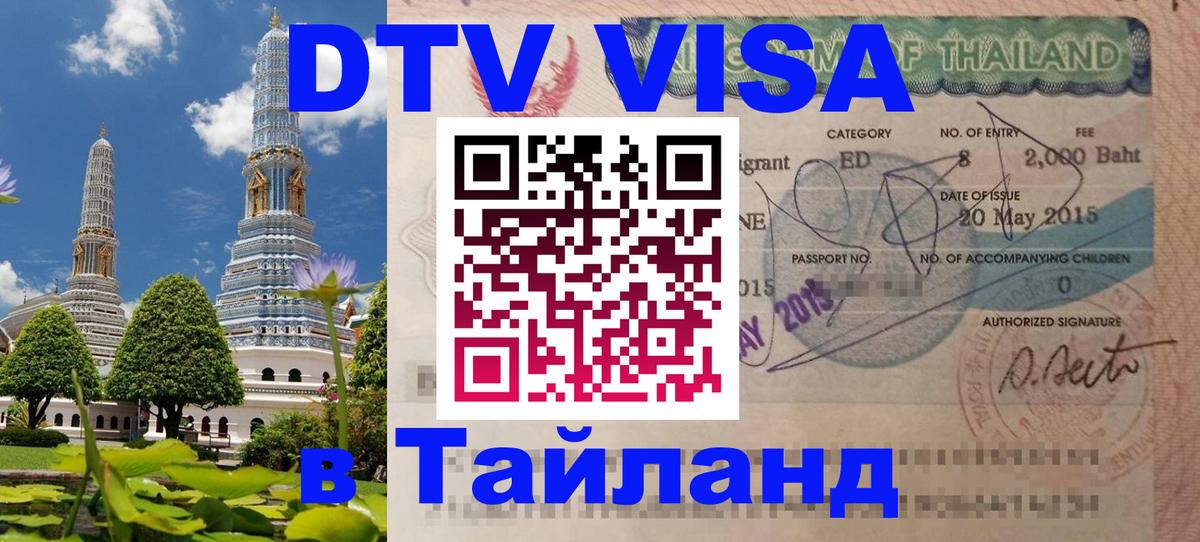 Стоимость и условия DTV визы — оформление в Таиланд под ключ - 03.10.2025 